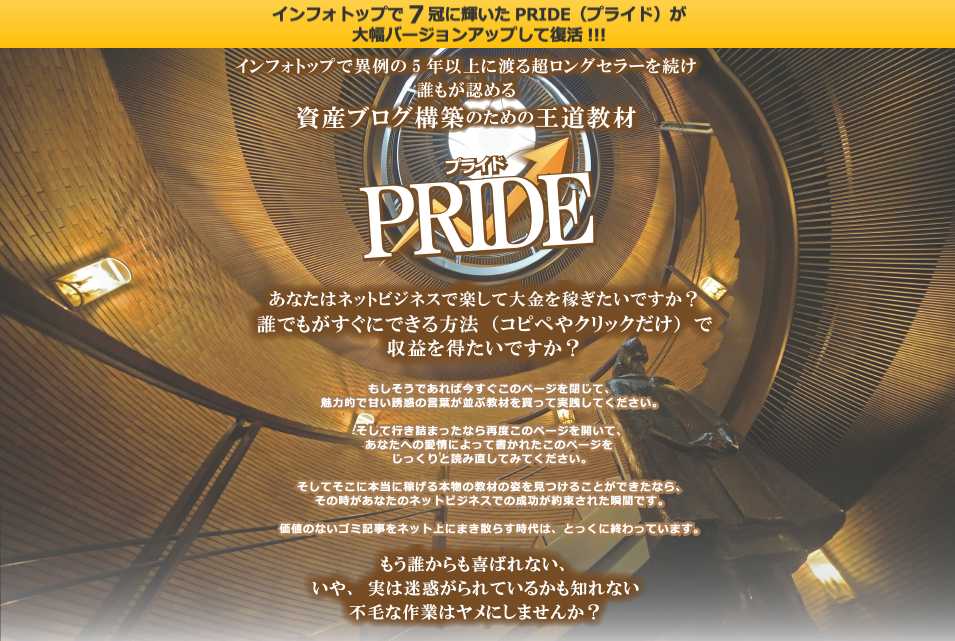 PRIDEプライドアフィリエイト教材口コミ・評判