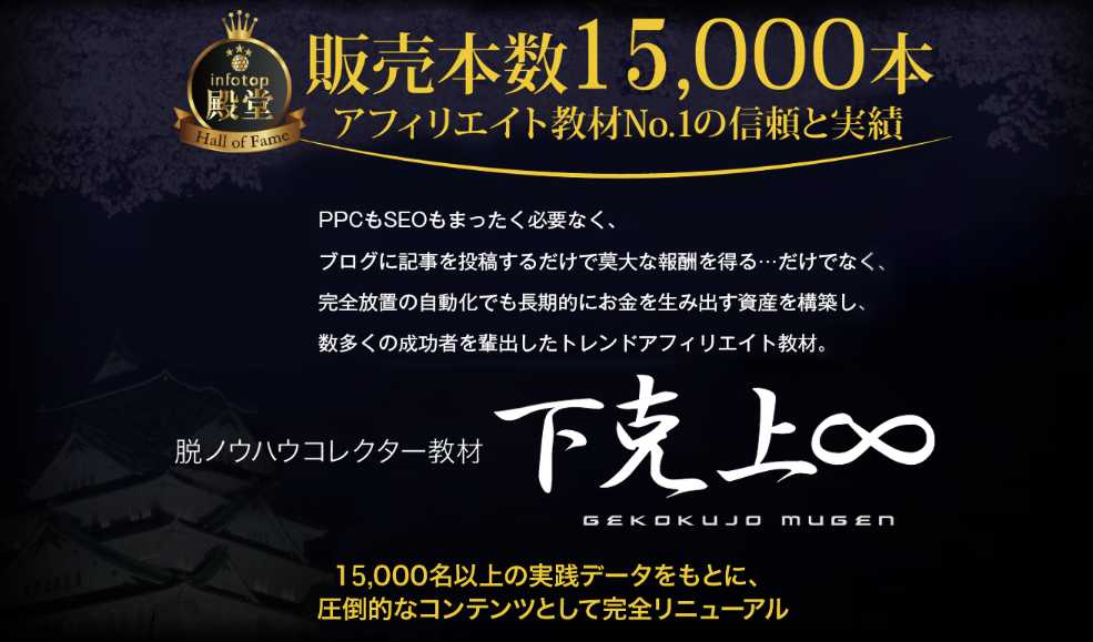 下克上∞ブログアフィリエイト教材の口コミ評判