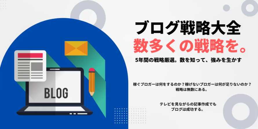 累計1000万円の収益化！5年の経験を詰め込んだブログ・アフィリエイト初心者向け戦略大全 ブログアフィリエイト教材
