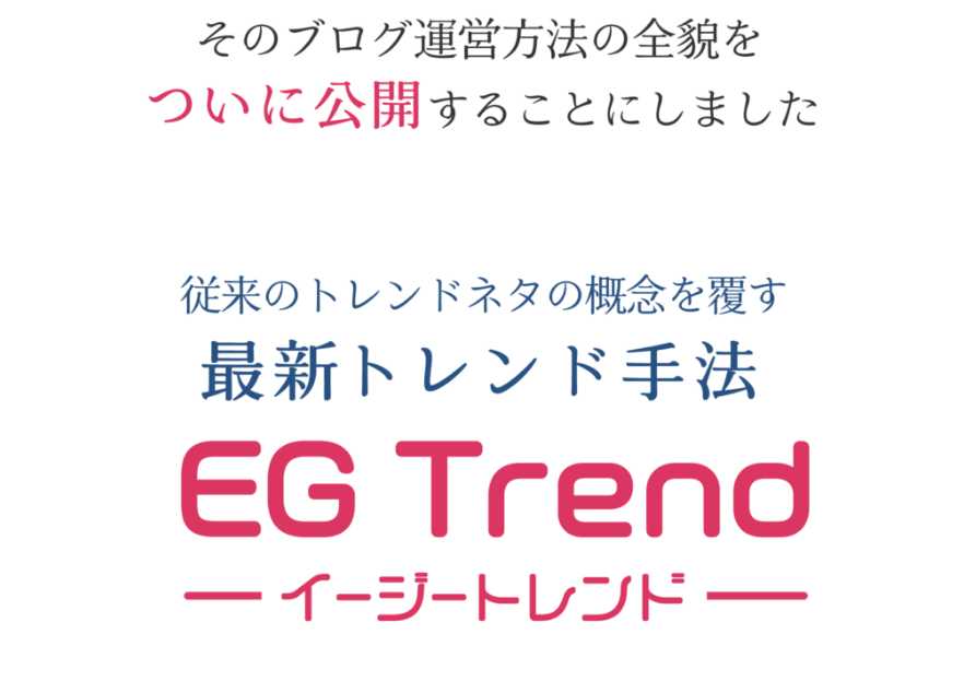 イージートレンド口コミ評判ブログアフィリエイト教材.jpg