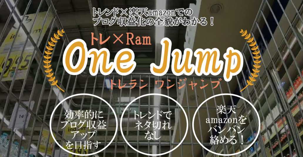 トレランOneJump口コミ評判ノコのアフィリエイト教材