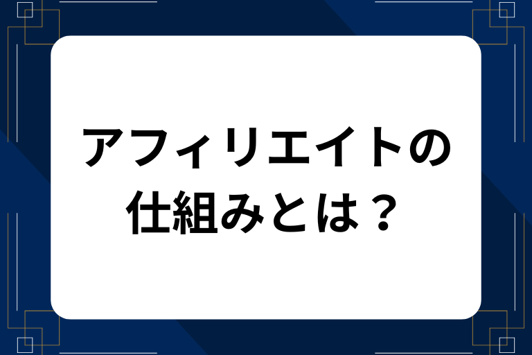 アフィリエイトの仕組みとは？お金が発生する流れを小学生でもわかるように解説