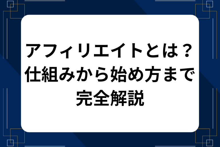 アフィリエイトとは？仕組みから始め方まで図解で完全解説